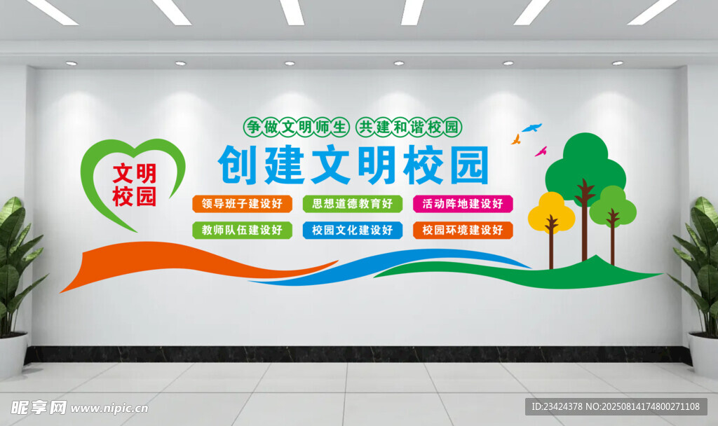 创建文明校园文化墙