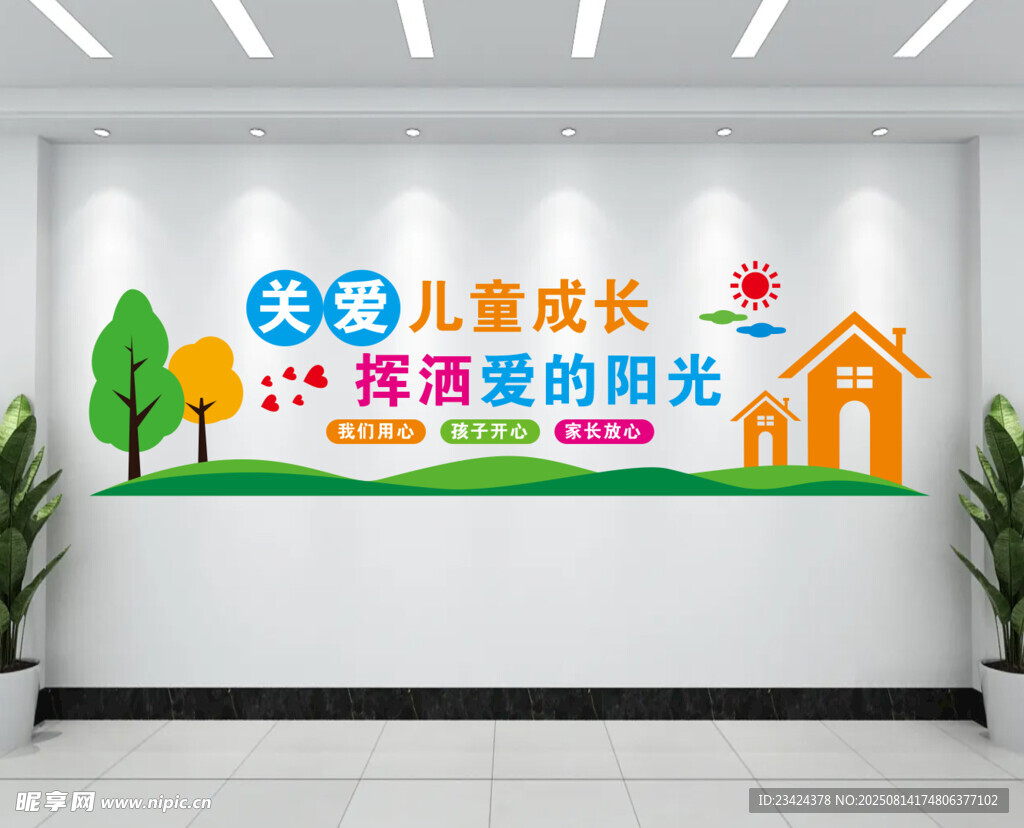 关爱儿童成长文化墙