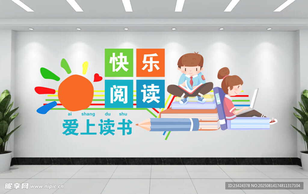 快乐阅读文化墙