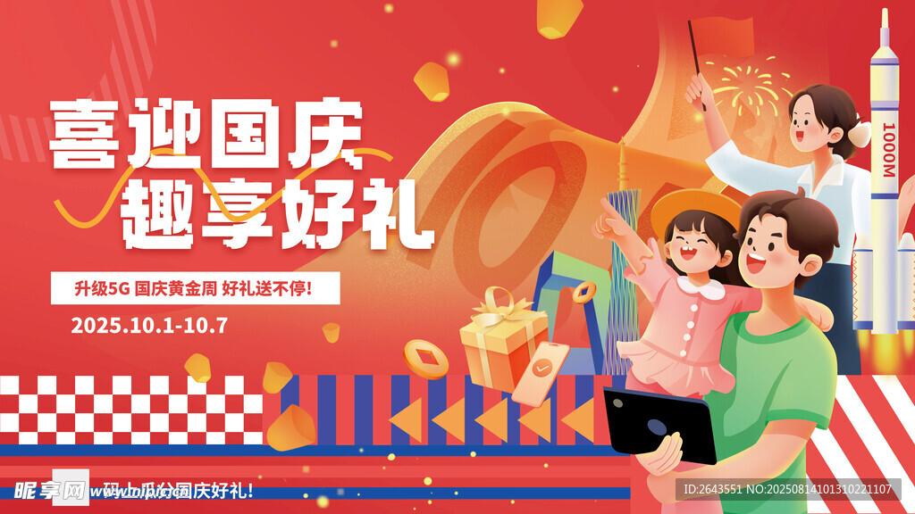 国庆亲子享好礼活动物料展板