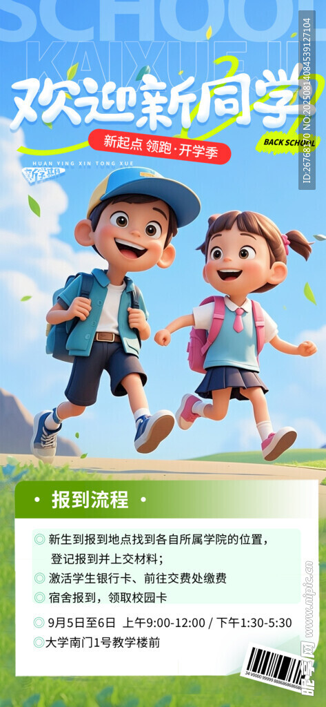 开学季欢迎新同学海报