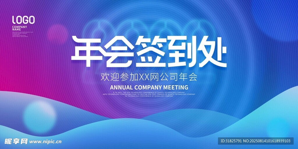 年会签到处背景板设计