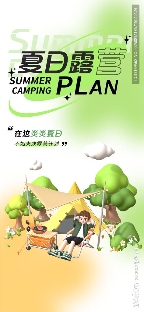 夏令营海报