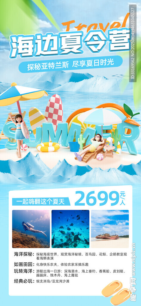 海边夏令营海报