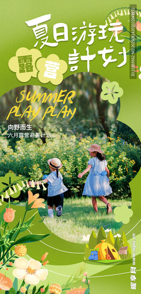 夏令营海报