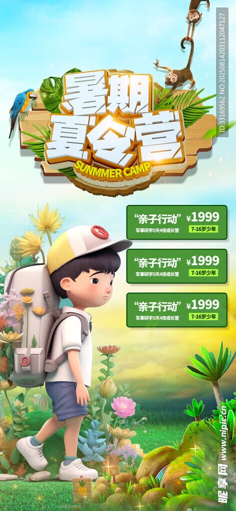 夏令营海报