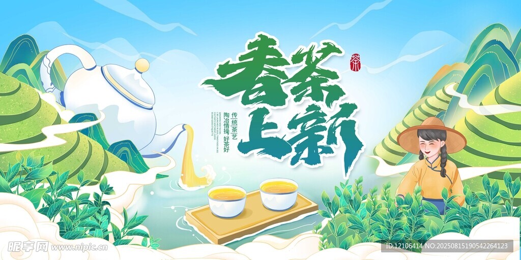 春茶上新