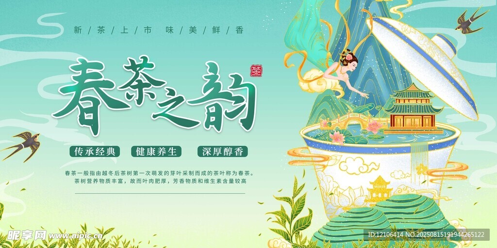春茶之韵海报设计