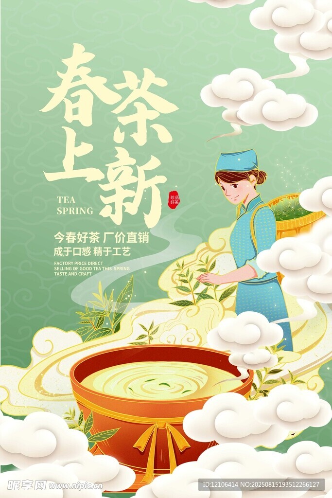 春茶上新插画图