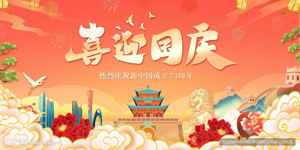 喜迎国庆节日插画场景