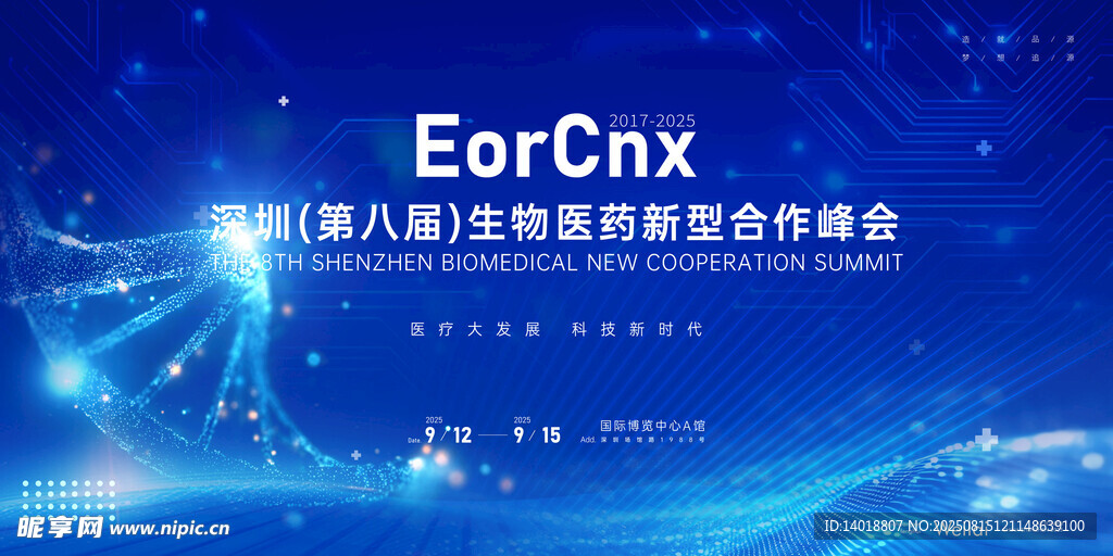 生物医疗大会海报