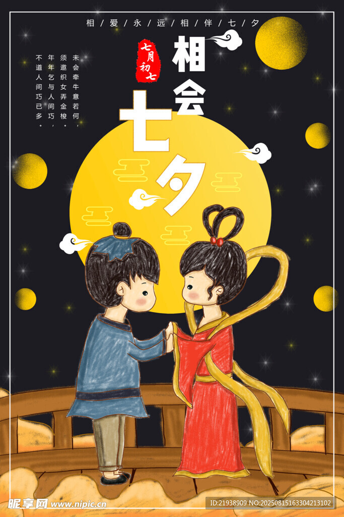 七夕相会