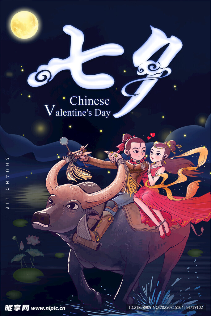 七夕牛郎织女浪漫相会