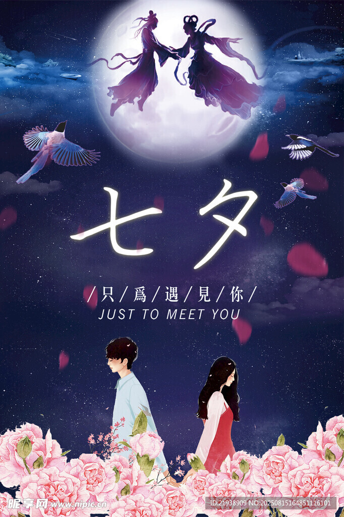 七夕海报