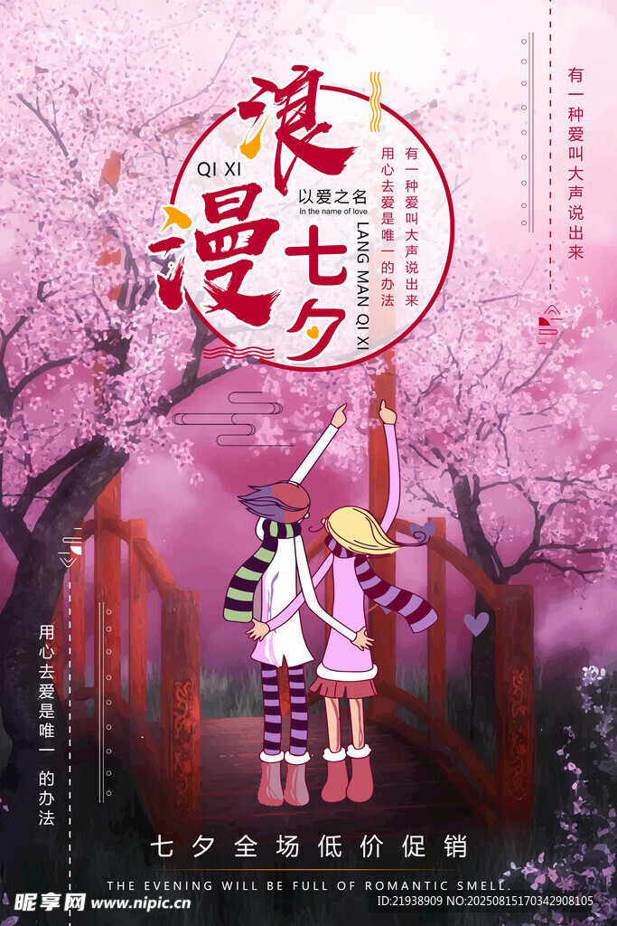 七夕海报