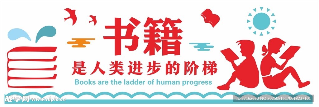 书籍是人类进步的阶梯