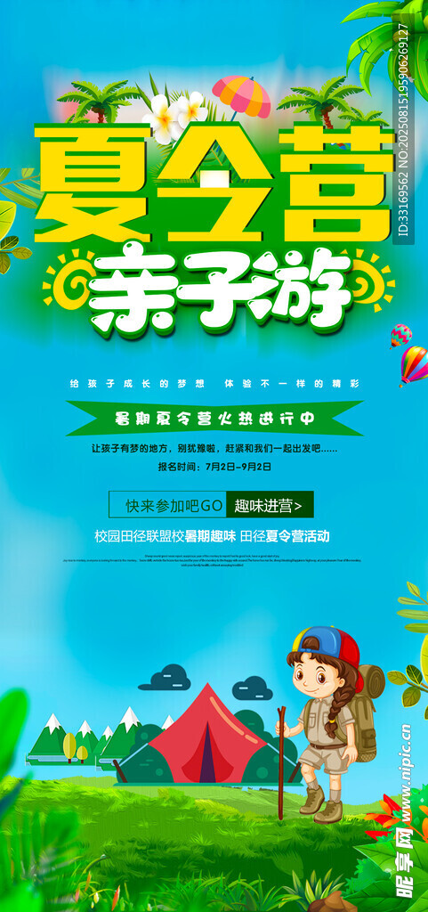 夏令营亲子游海报