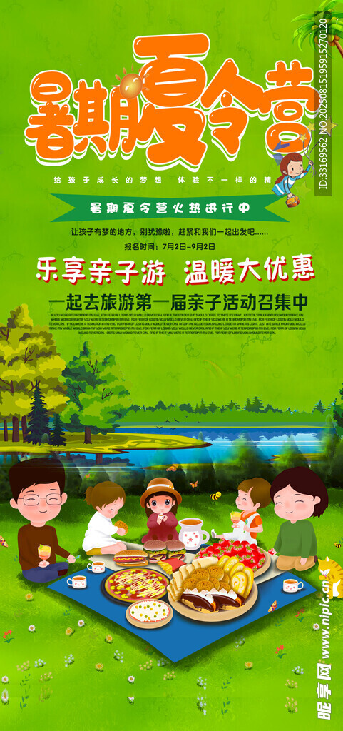 夏令营亲子游海报