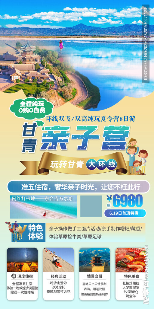 甘青亲子营海报