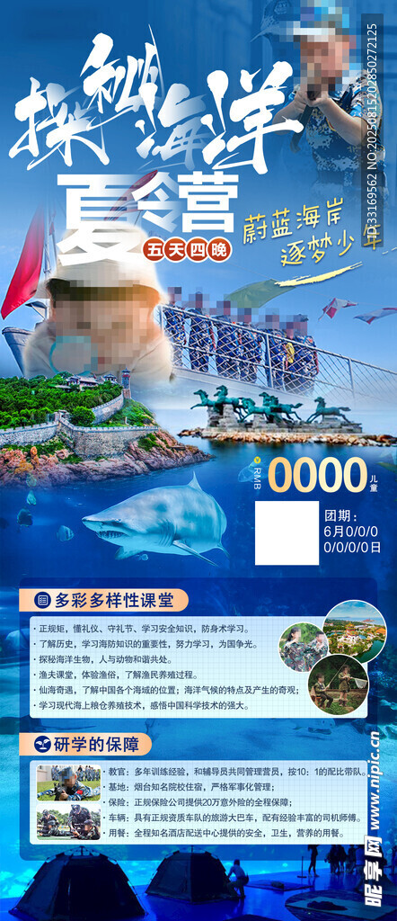 夏令营海洋研学海报