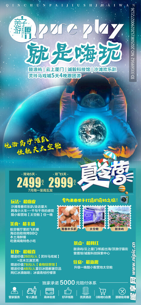 厦门亲子游海报