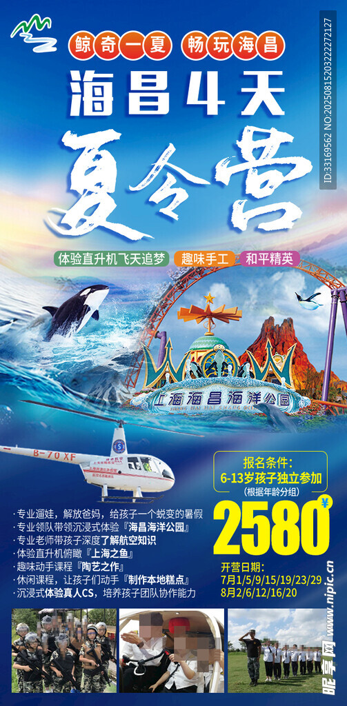 海昌夏令营海报