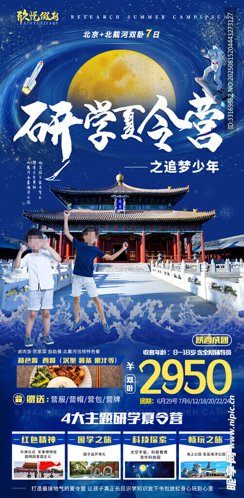 北京研学夏令营海报