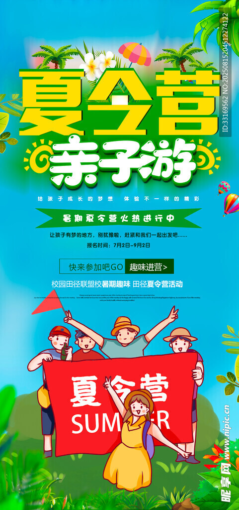 夏令营亲子游海报
