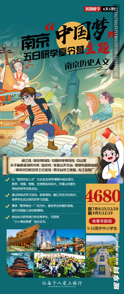南京研学海报
