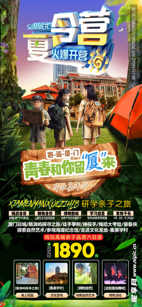厦门夏令营亲子海报
