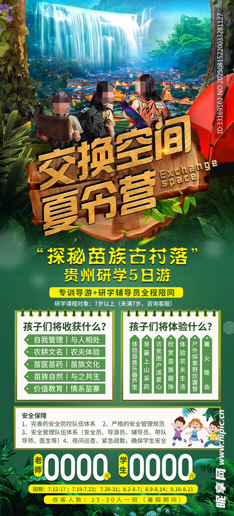 贵州苗族古村落研学海报