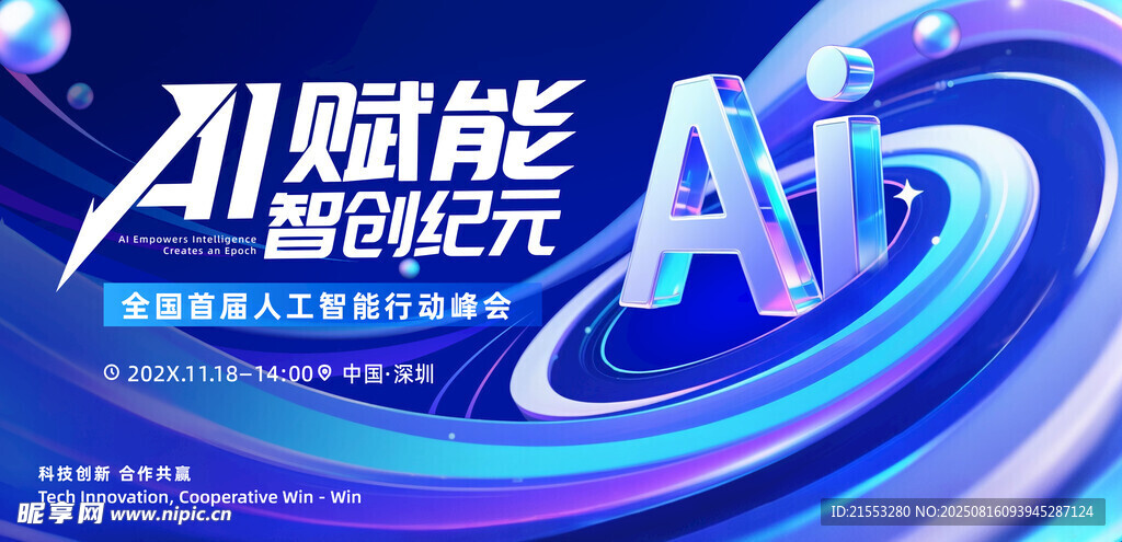 AI科技峰会背景