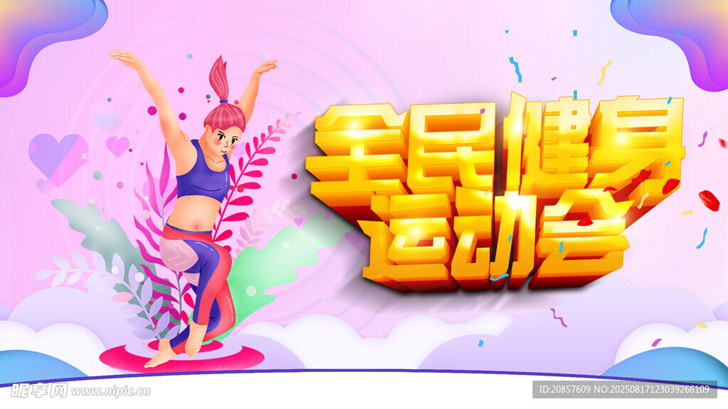 健身运动主题宣传海报
