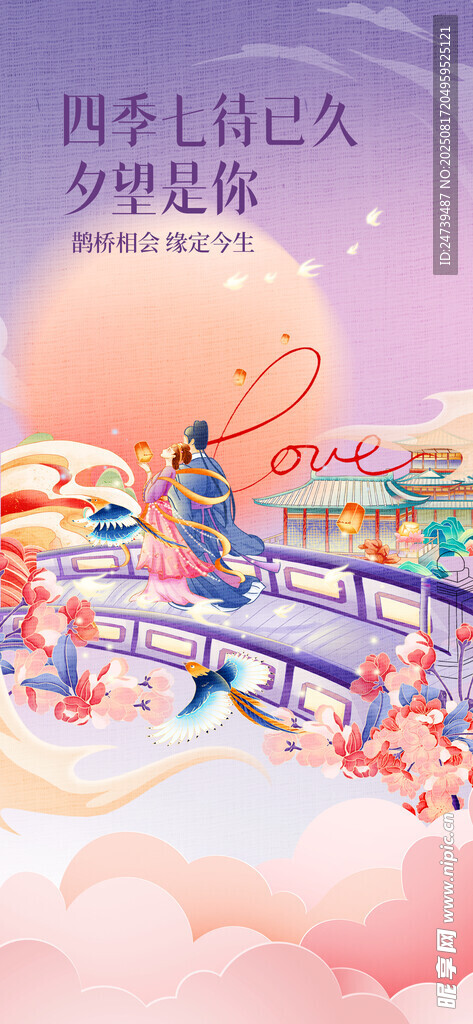 七夕海报