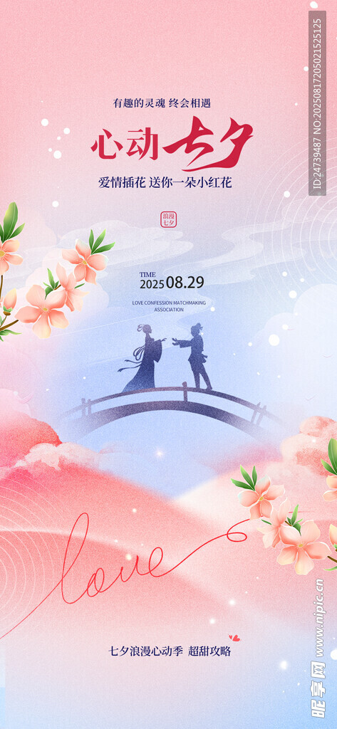 七夕海报
