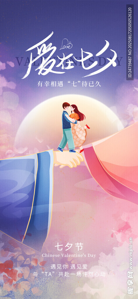 七夕海报
