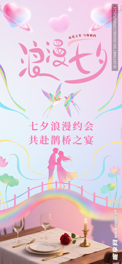 七夕海报