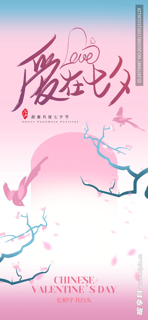 七夕海报
