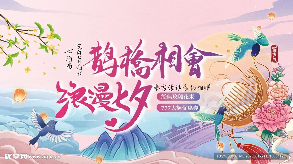 七夕海报
