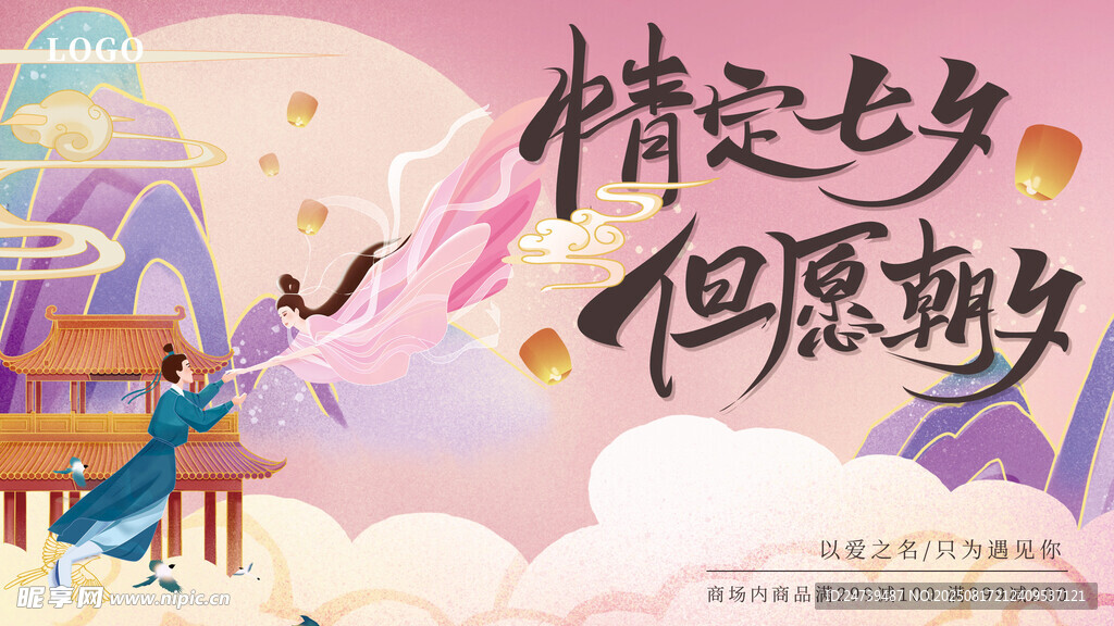 七夕海报