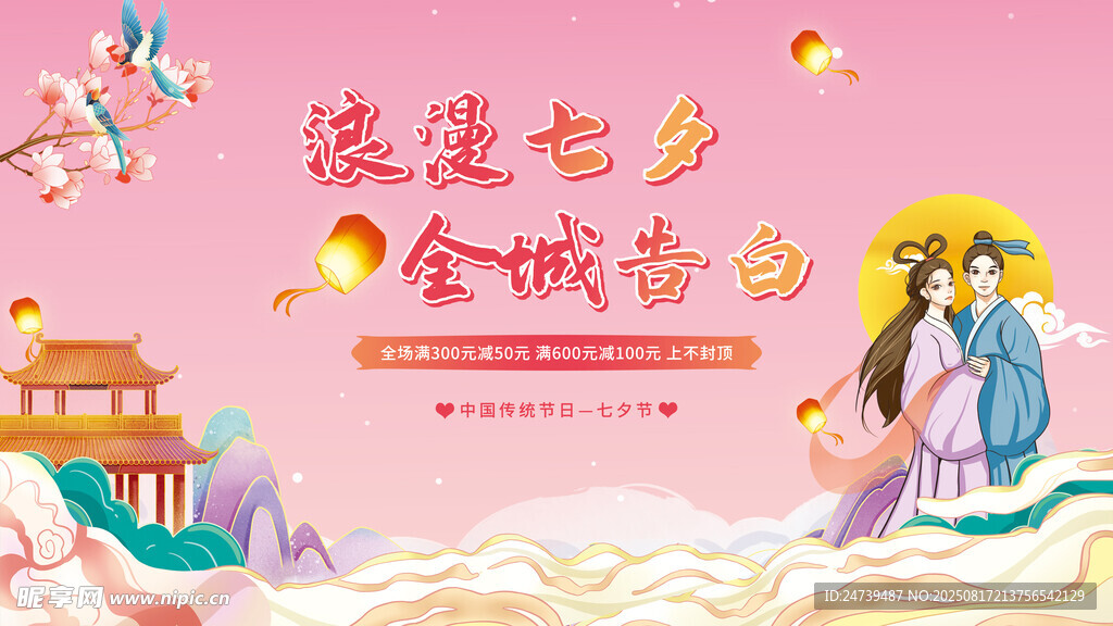 七夕海报