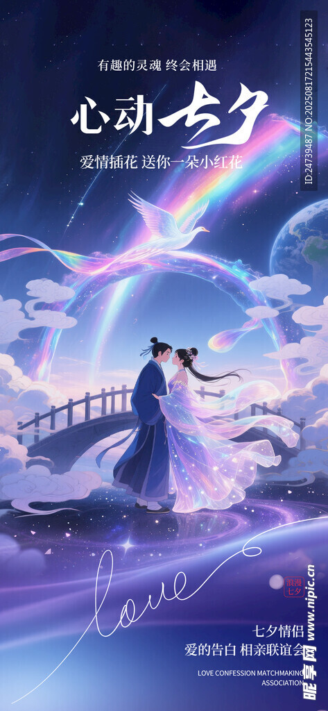七夕海报