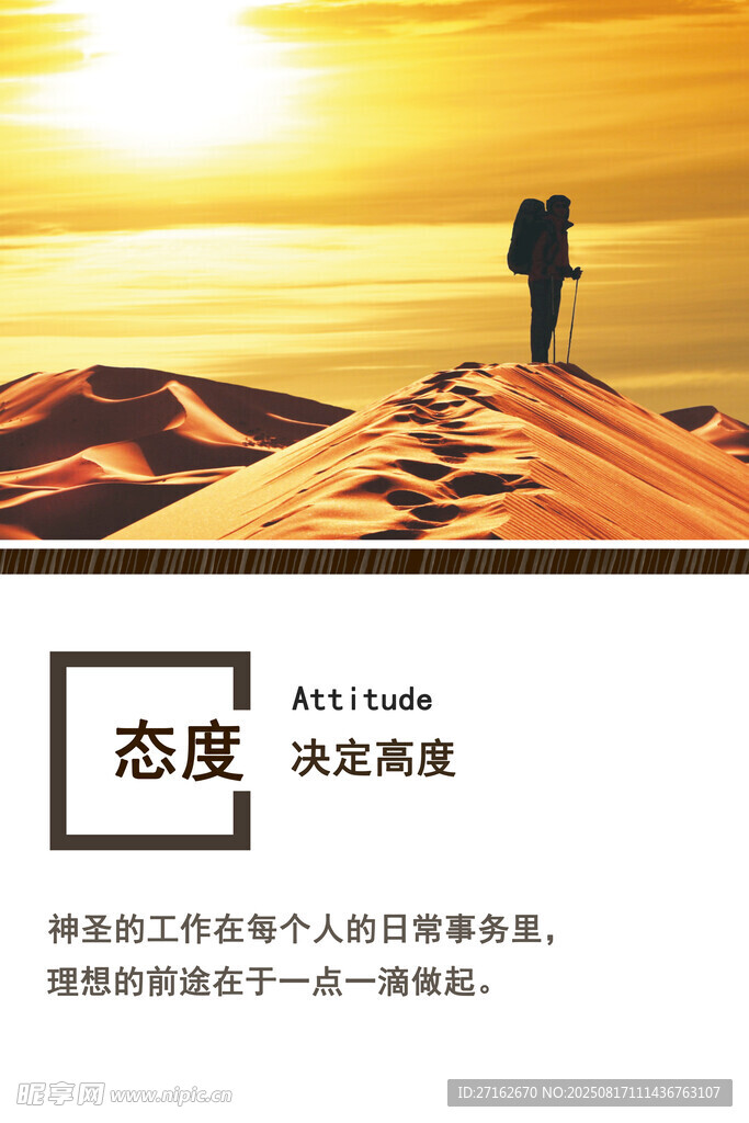 态度决定高度