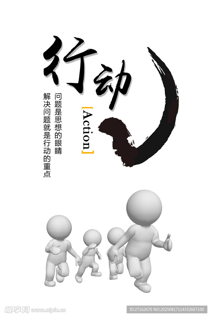 行动