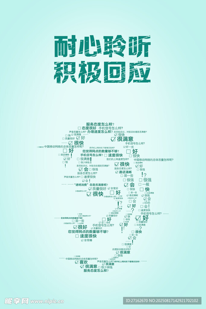 耐心聆听 积极回应