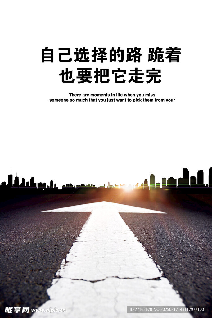 自己选择的路