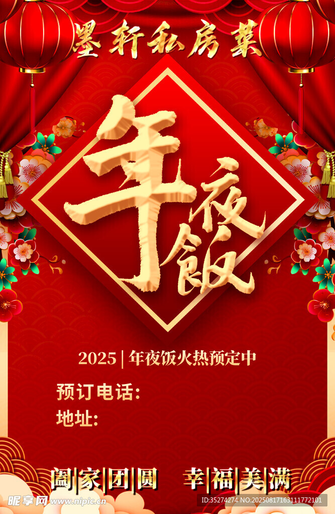 新春年夜饭宴海报