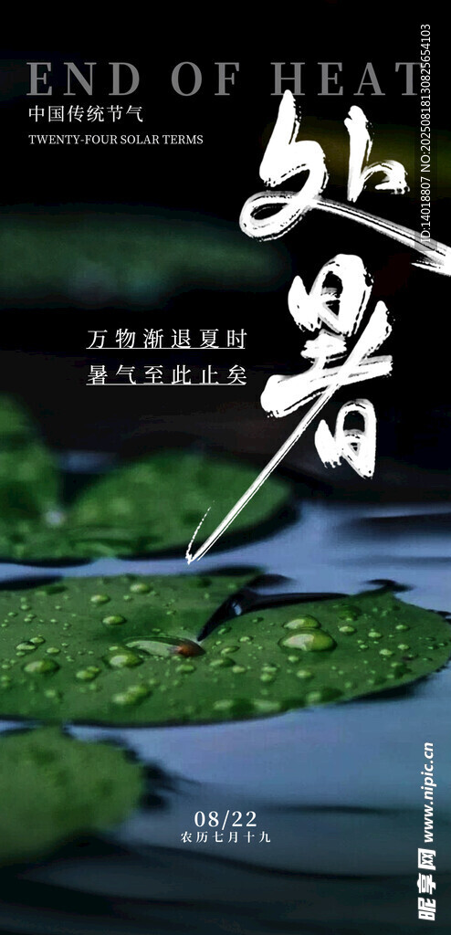处暑节气海报