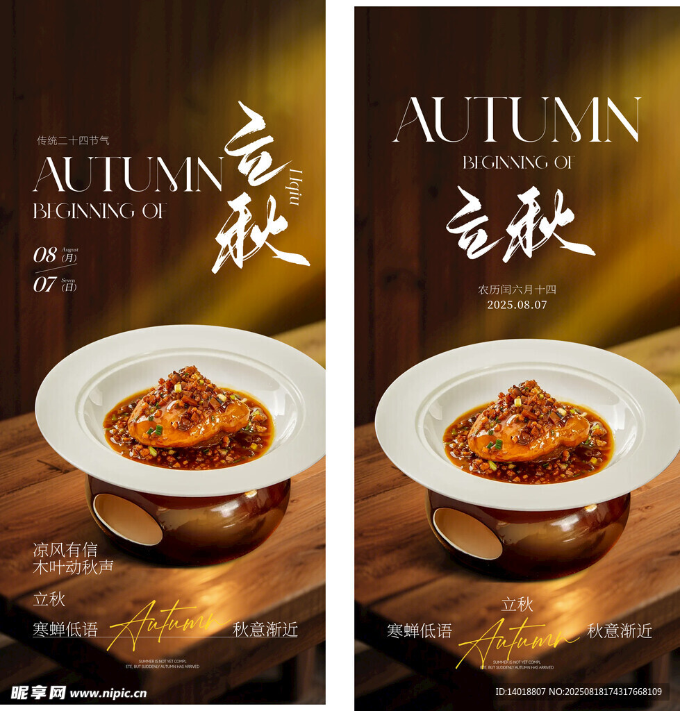 立秋节气美食海报