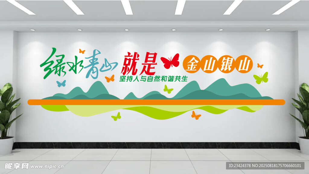 绿水青山就是金山银山